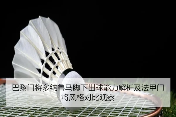 巴黎门将多纳鲁马脚下出球能力解析及法甲门将风格对比观察
