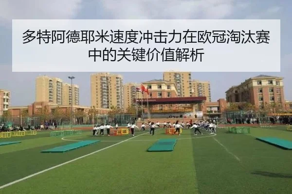 多特阿德耶米速度冲击力在欧冠淘汰赛中的关键价值解析